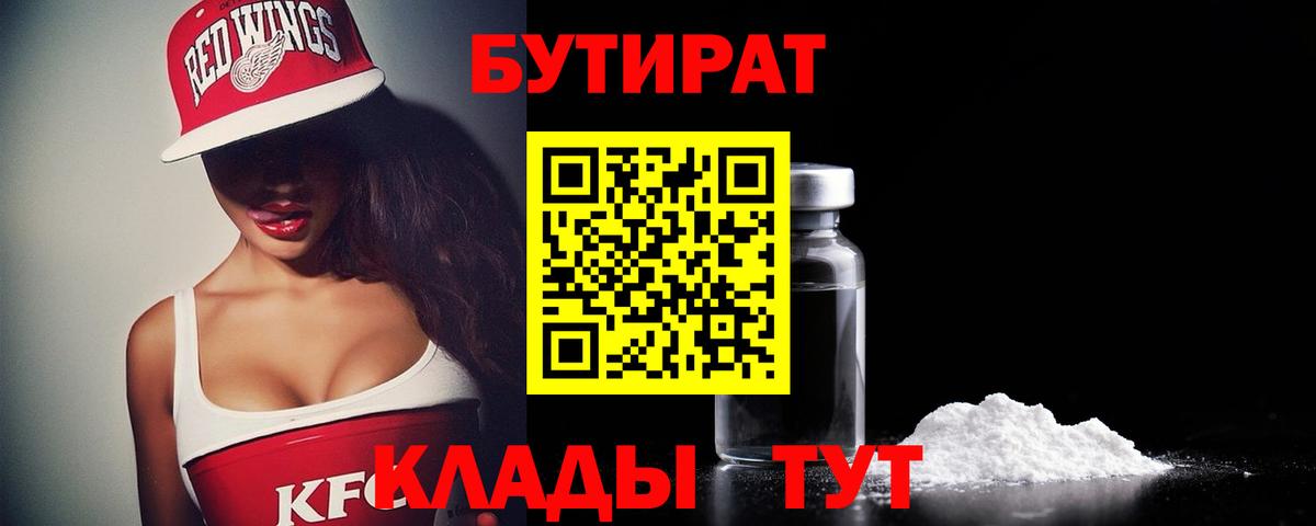Сорочинск  БУТИРАТ 99%  Вход с VPN 